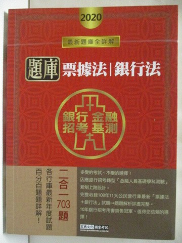 【書寶二手書T9／進修考試_VKE】2合1題庫票據法+銀行法_2020年