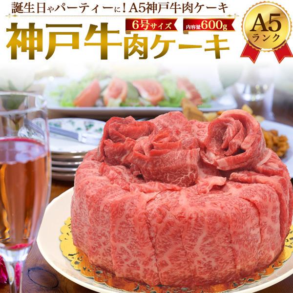 A5神戸牛 お肉のケーキ 6号 3〜4人前 合計600g 肩ロース モモ 2種食べ比べ しゃぶしゃぶ すき焼き 焼肉用 和牛 スライス A5ランク 国産 神戸牛肉 冷凍配送