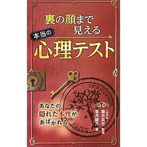 裏の顔まで見える本当の心理テスト／章月綾乃