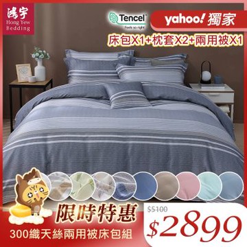 鴻宇 100%萊賽爾天絲 60支300織 雙人床包兩用被套組 素色 印花 多款任選