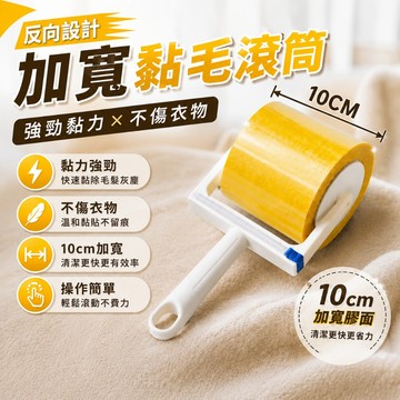 【台灣現貨】加寬黏毛滾筒 黏毛滾筒 滾筒 黏毛器 反向膠帶 反捲膠帶 除塵滾筒 除毛器 加寬反捲膠帶  黏毛神器