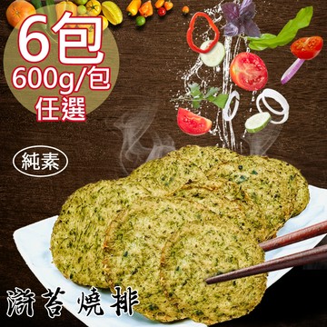 【如意生技】純素滸苔燒排香酥塊兩種平均共6包(600g/包〉(免運費)