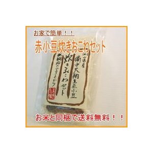 お米と同梱で送料無料 赤飯炊きおこわセット（３合４人分）