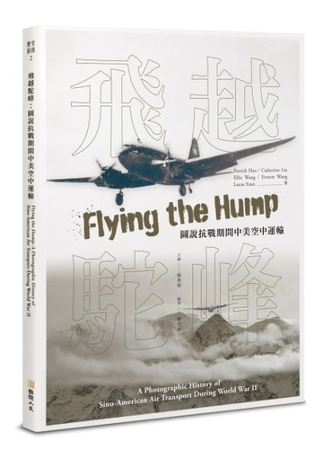飛越駝峰：圖說抗戰期間中美空中運輸