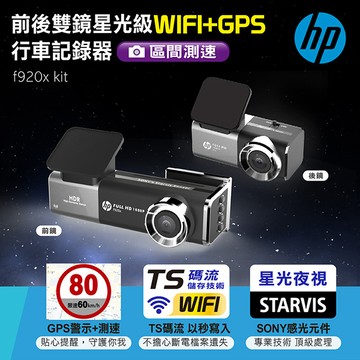 【HP】 前後雙鏡星光級WIFI+GPS行車記錄器 加贈32G記憶卡 f920x kit