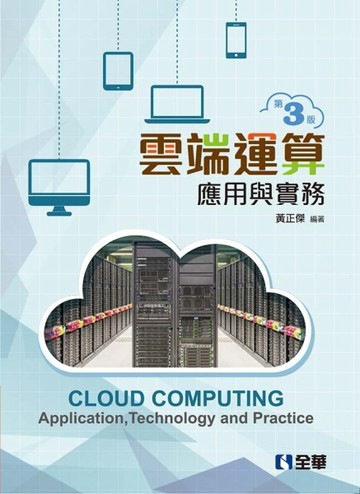 雲端運算應用與實務（第三版）【二手書_良好】TAAZE讀冊生活