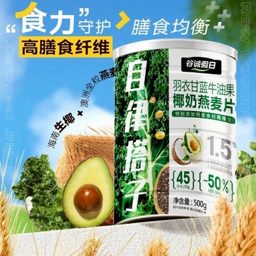 羽衣甘蓝 牛油果椰奶燕麦片 自律搭子 健身代餐 营养早餐麥片 即食麥片 羽衣甘藍奇亞籽麥片