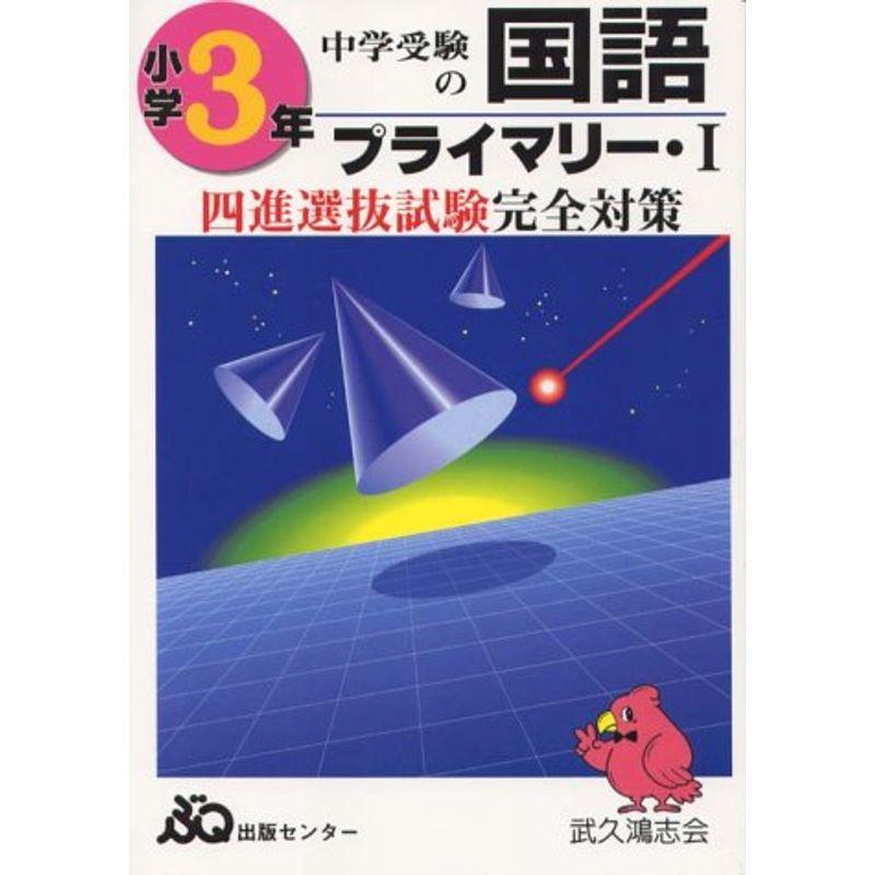 中学受験の国語プライマリー3年 1?四進会員試験完全対策