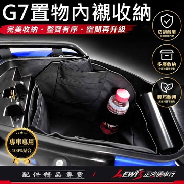 【正鴻機車行】車廂內襯置物袋 G7 KRV ROMAGT 車廂置物袋 收納袋 KYMCO 車廂內襯袋 軟式皮革 光陽機車