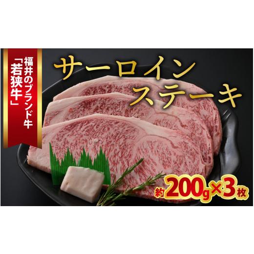 ふるさと納税 福井県 福井市 若狭牛サーロインステーキ 約200g×3枚