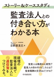  日野原克巳   ストーリー  ケーススタディ　監査法人との付き合い方がわかる本 送料無料