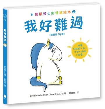 加斯頓七彩情緒繪本2：我好難過【培養高EQ版】[二手書_良好]