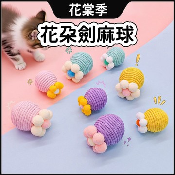 貓咪玩具 貓玩具 逗貓玩具 花朵劍麻球 貓咪劍麻球 劍麻球 磨牙耐咬 耐抓耐磨 多巴胺配色 劍麻貓抓球