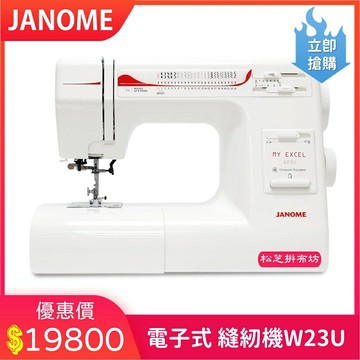 【松芝拼布坊】JANOME 車樂美 電子式 縫紉機 My Excel W23U