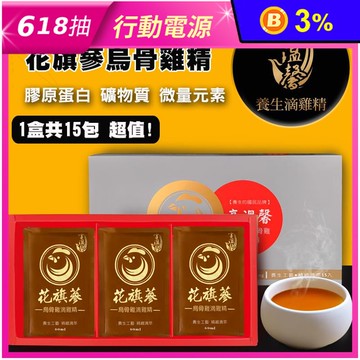 【享溫馨】花旗蔘烏骨滴雞精60ml (15包/盒) 補給養氣 保健禮盒