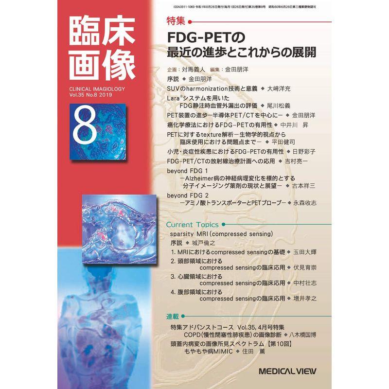 臨床画像 2019年8月号 特集:FDG-PETの最近の進歩とこれからの展開