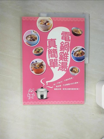 【書寶二手書T9／餐飲_TST】電子鍋雞湯真簡單_邦聯文化