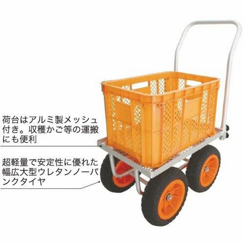 アルミ コンテナカー ネット付 収穫台車 ノーパンクタイヤ付