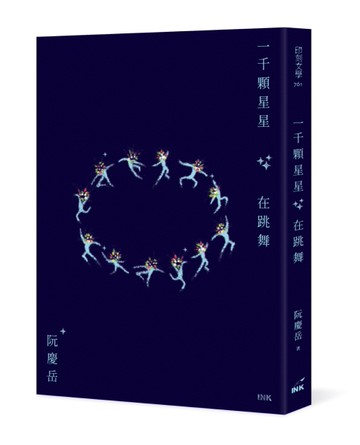 一千顆星星在跳舞