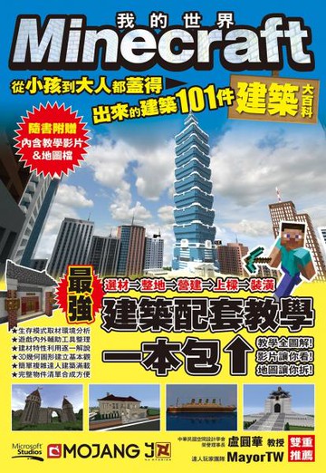 Minecraft建築大百科：從小孩到大人都蓋得出來的建築101件【城邦讀書花園】