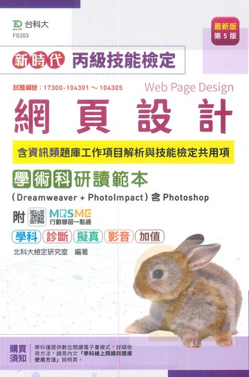 台科大(丙級)網頁設計含資訊類題庫工作項目解析學術科研讀範本-最新版(第五版)