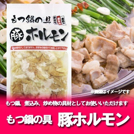 ホルモン 北海道産の豚 ホルモン   ほるもん   豚ホルモン もつ鍋の具 もつ煮込みの具 300 g