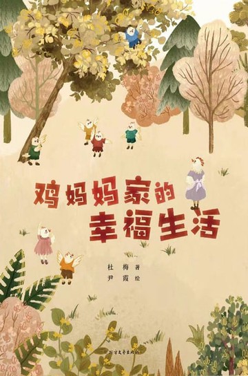【電子書】鸡妈妈家的幸福生活