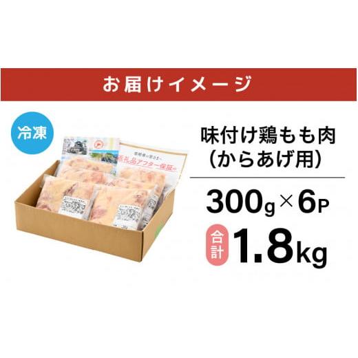 ふるさと納税 福井県 坂井市 味付け鶏もも肉（からあげ用） 300g × 6p 計1.8kg 【若鶏 鶏モモ肉 もも肉 モモ 鶏肉 鳥肉 とりにく とり肉 唐揚げ から揚げ と…