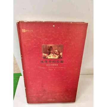 【雷根360免運】【送贈品】城堡里的珍釀 (簡體 #8成新) #九成新【P-i739】