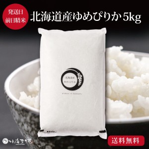 『北海道産ゆめぴりか5kg』令和５年産 新米 ご自宅用 出産内祝い 内祝い お返し 米 お米 北海道ギフト 送料無料 贈答 結