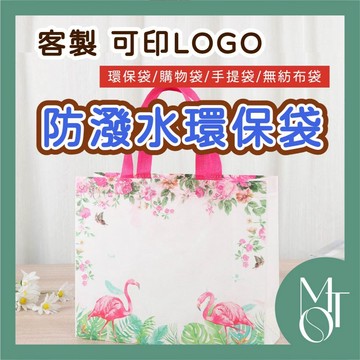 【全蝦皮最低】防潑水環保袋 覆膜款 撞色款 重複使用 無紡布 立體袋 提袋 客製 可印LOGO 不織布 購物袋 M029