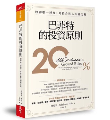 巴菲特的投資原則(增訂版）：股神唯一授權，寫給合夥人的備忘錄【城邦讀書花園】