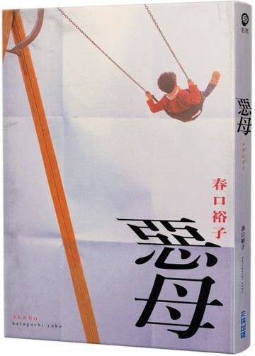 惡母......【城邦讀書花園】