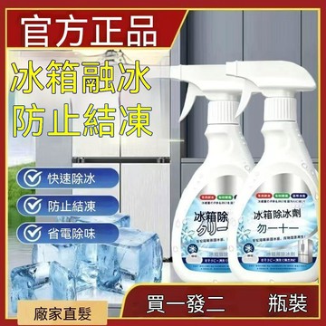 🏅今日下殺💥【拍一發2】冰箱除冰劑除霜去味除臭冷凍室化冰快速溶解家用 52TY