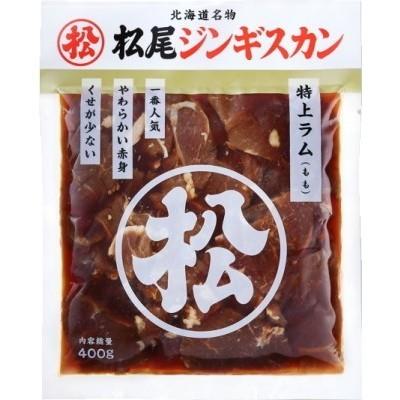 松尾ジンギスカン 味付特上ラム 400ｇ×3個セット 送料無料 成吉思汗 羊肉 北海道 お土産 焼肉 ギフト お歳暮 プレゼント