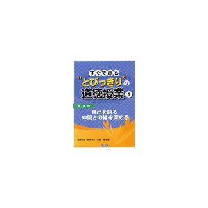 すぐできる とびっきり の道徳授業 中学校1