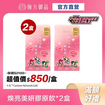 《翰方御品》飛天小女警系列-煥亮美妍膠原飲2盒（7入/盒）青春美麗 膠原蛋白飲 穀胱甘肽 玻尿酸