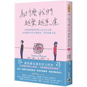 為什麼我們越愛越焦慮：心理治[79折]11101008327 TAAZE讀冊生活網路書店