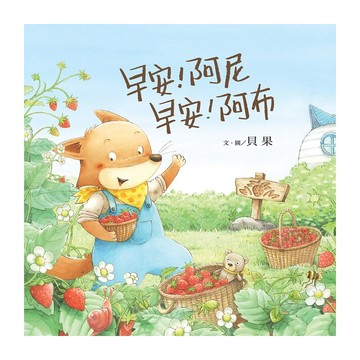 信誼 早安 阿尼 早安 阿布  信誼幼兒文學獎