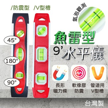 9吋三氣泡水平尺 抗震 配管V溝兩款 台灣製 「工具仁」水平衡 水平儀 水平氣泡 層架 上牆 木作 魚雷尺 測量儀 泥作