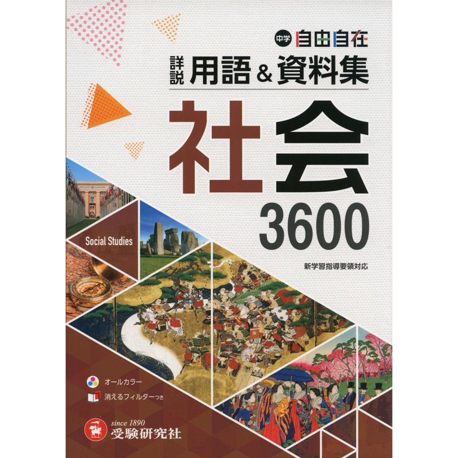 中学自由自在詳説用語 資料集社会3600