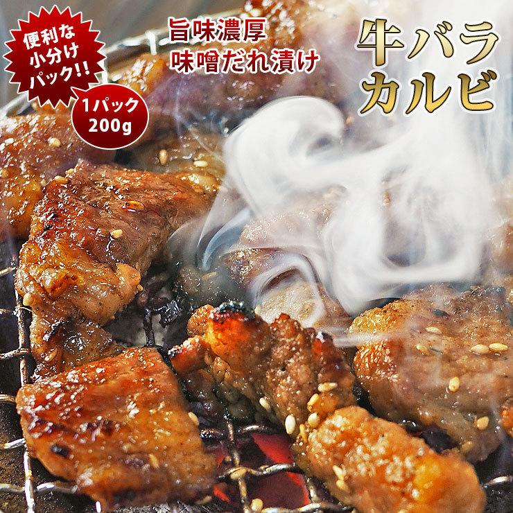 焼肉 牛バラ カルビ 味噌だれ 焼き肉 200g BBQ バーベキュ 惣菜 おつまみ 家飲み グリル ギフト 肉 生 チルド