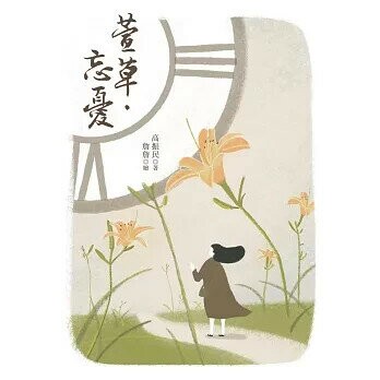 萱草‧忘憂  高振民  白象文化