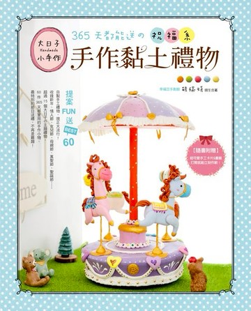 【電子書】365天都能送の祝福系手作黏土禮物提案FUN送BEST.60