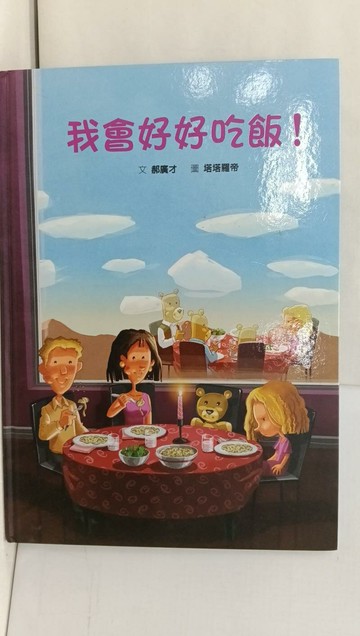 【書寶二手書T1／少年童書_AYC】我會好好吃飯！_郝廣才