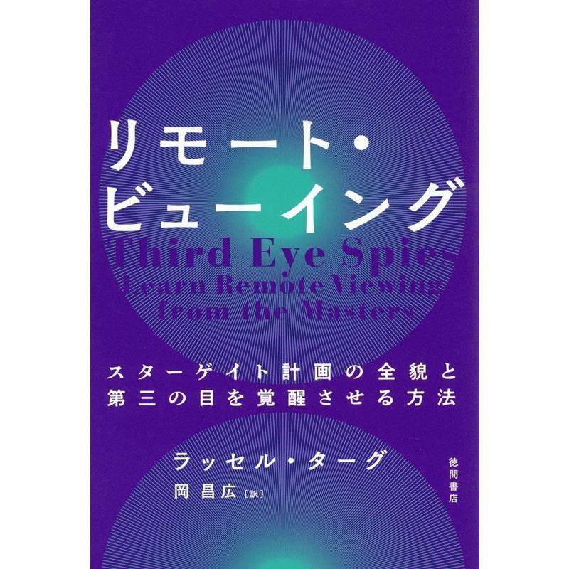 リモート・ビューイング スターゲイト計画の全貌と第三の目を覚醒させる方法