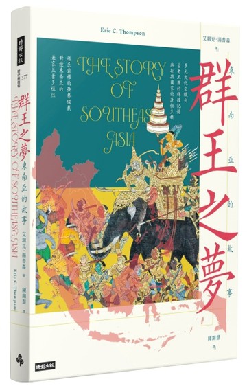 群王之夢：東南亞的故事【二手書_良好】TAAZE讀冊生活