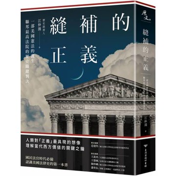縫補的正義：一部美國憲法的誕生，聯邦最高法院的歷史關鍵判決
