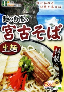 沖縄お土産 麺が自慢の宮古そば 2人前 ×4個セット 送料無料 沖縄 お土産 土産 グルメ プレゼント ギフト 贈り物 お取り寄せ そば 生麺