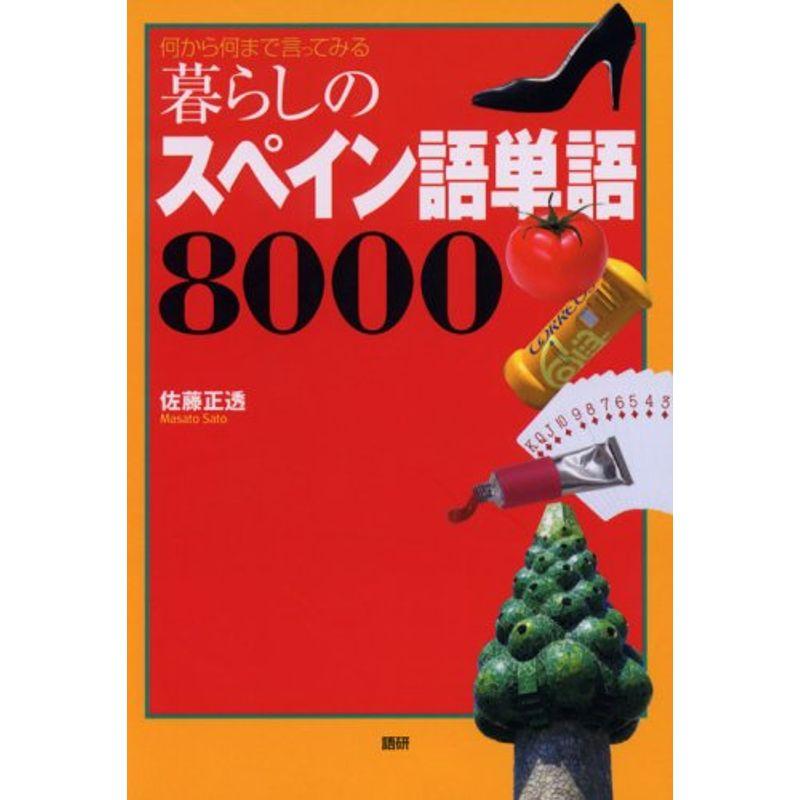 暮らしのスペイン語単語8000